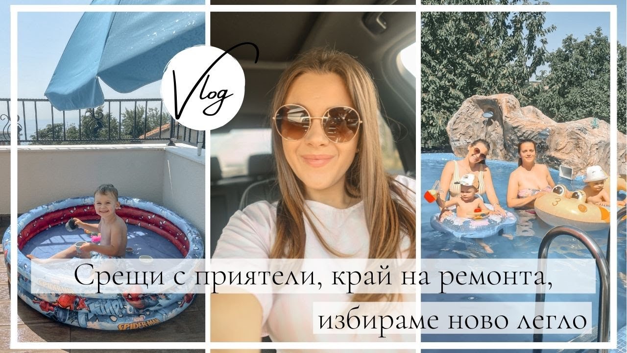 Седмичен влог: Край на ремонта, избираме ново легло и срещи с приятели