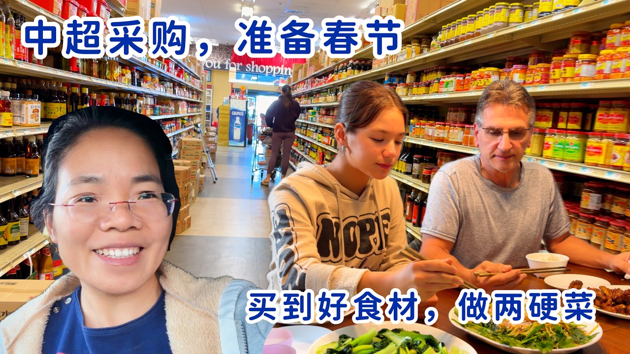 中美家庭准备过春节，中超买到好食材，做了两中式硬菜，家人吃得惯吗？