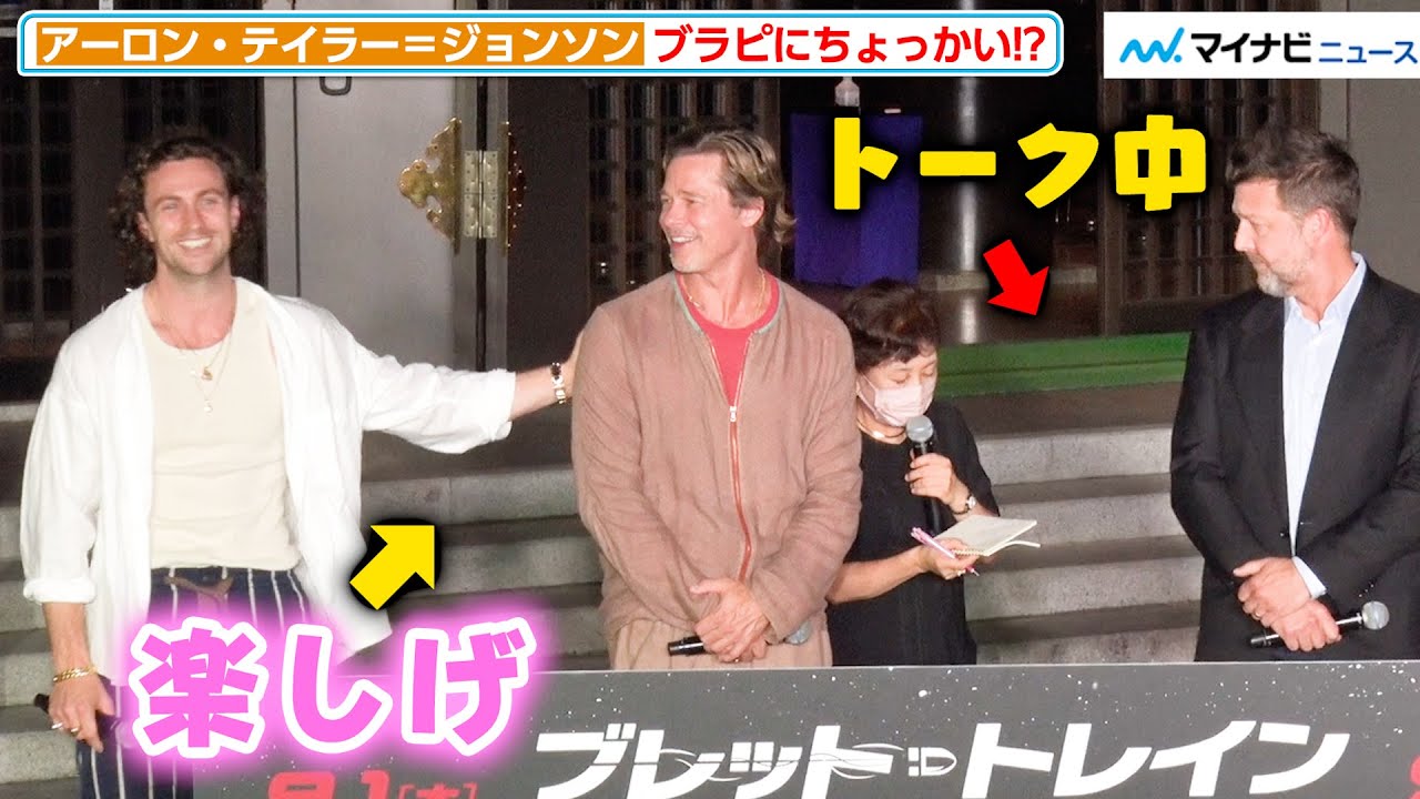 【微笑ましい】ブラピ、トーク中にアーロン・テイラー＝ジョンソンに肩を触られ笑顔を見せる 映画『ブレット・トレイン』厄除けイベント