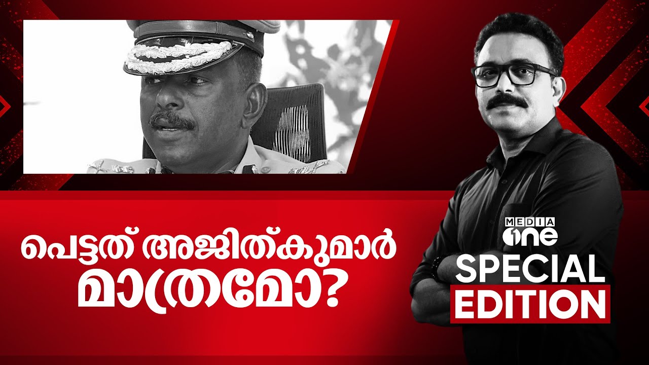 പെട്ടത് അജിത്കുമാർ മാത്രമോ? | ADGP MR Ajith Kumar | Special Edition | SA Ajims | 15-08-2025