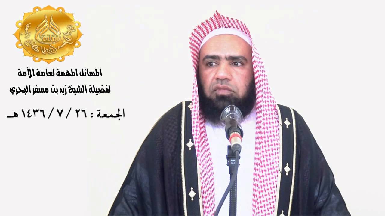 الشيخ زيد البحري - الخطبة الحادية عشرة من المسائل المهمة لعامة الأمة