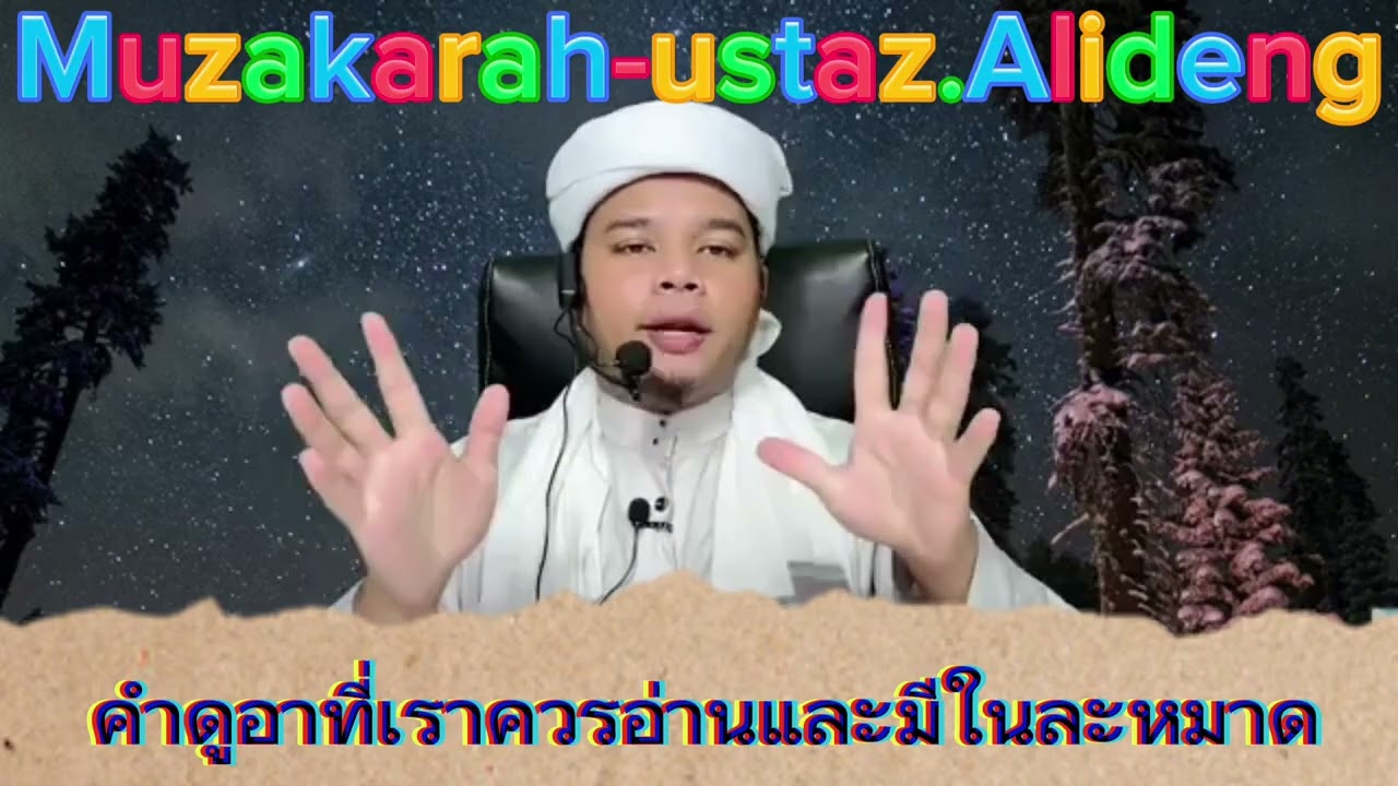 เรื่อง : ดูอาที่เราควรอ่านในละหมาด 📌