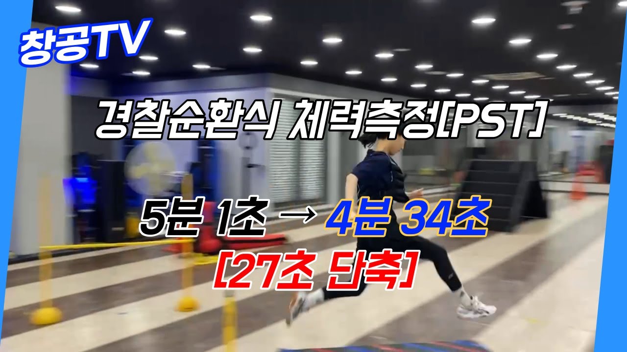 [PST]경찰공무원 순환식체력측정 기록단축 결과 #part2