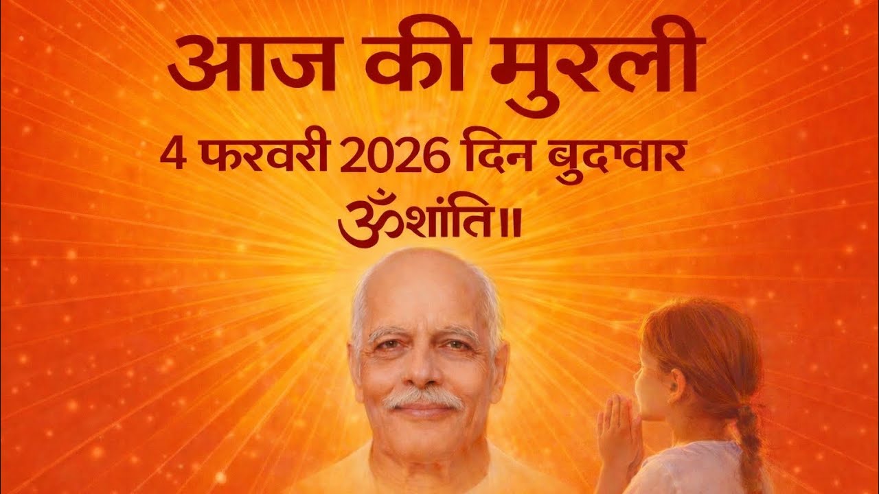 Aaj ki murli 04/02/26🙏रूहानी योद्धा बन माया पर जीत कैसे पाएं? |आज की मुरली 04-02-202 #omshanti#viral
