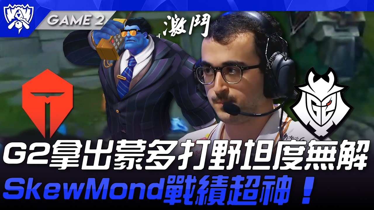 TES vs G2 G2拿出蒙多打野坦度無解！SkewMond戰績超神！Game 2 | 八強淘汰賽 | 2025 S15世界賽