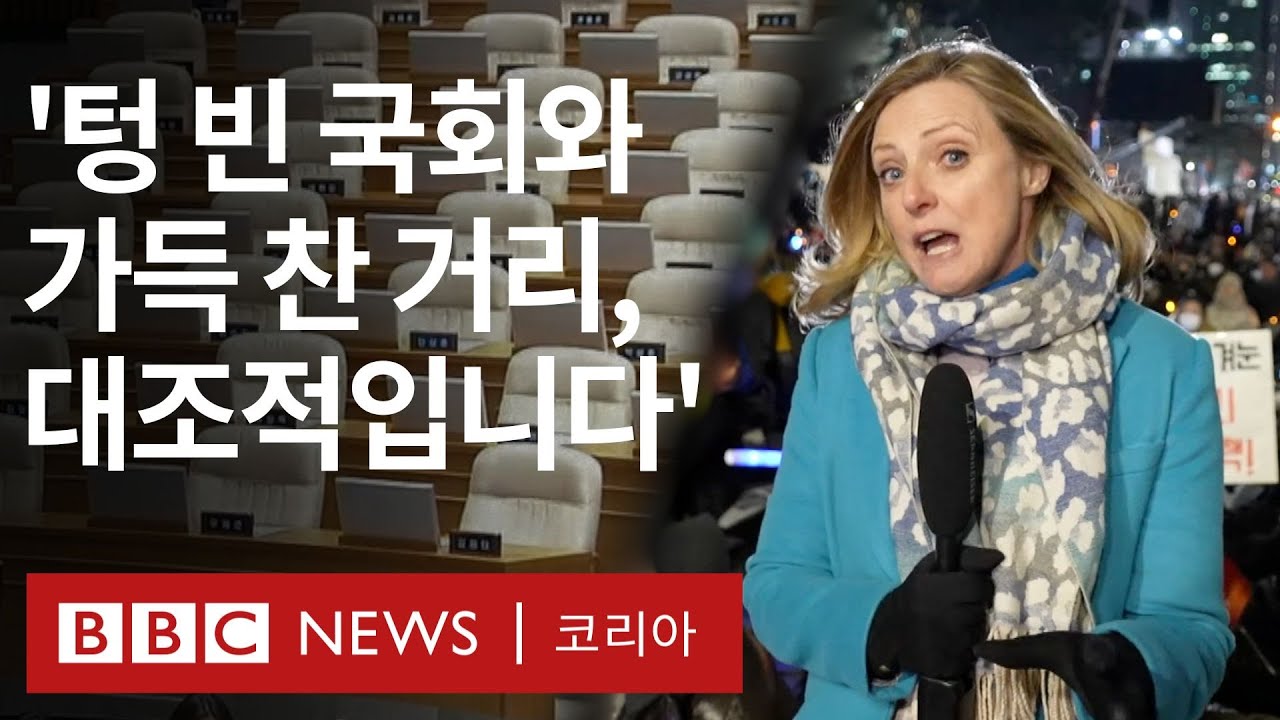 '탄핵 부결' 현장을 찾은 BBC  로라 비커 특파원 - BBC News 코리아