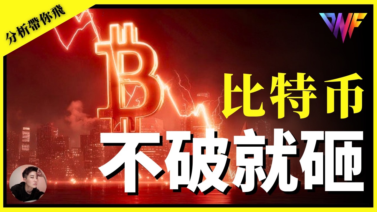 比特币不破还是砸！VIP群再次开空盈利！以太币交易机会！免费领取POC策略！【 CC字幕】#btc #比特币 #加密货币 #比特幣 #以太坊 #eth #btc