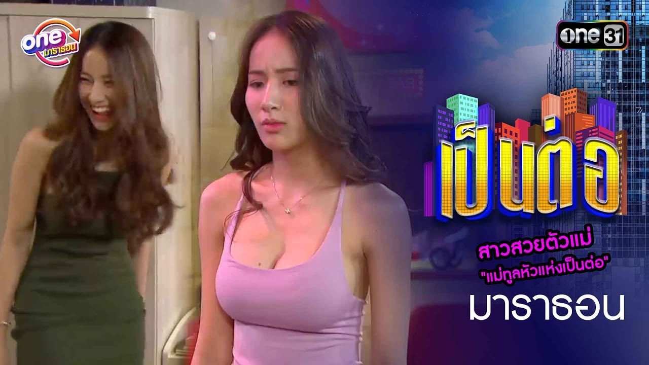 รวมตอนสาวสวยตัวแม่ 