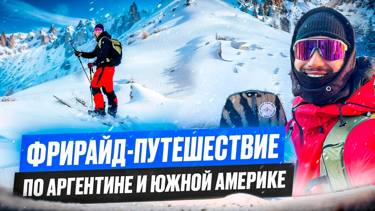 Фрирайд-путешествие по Аргентине и Южной Америке