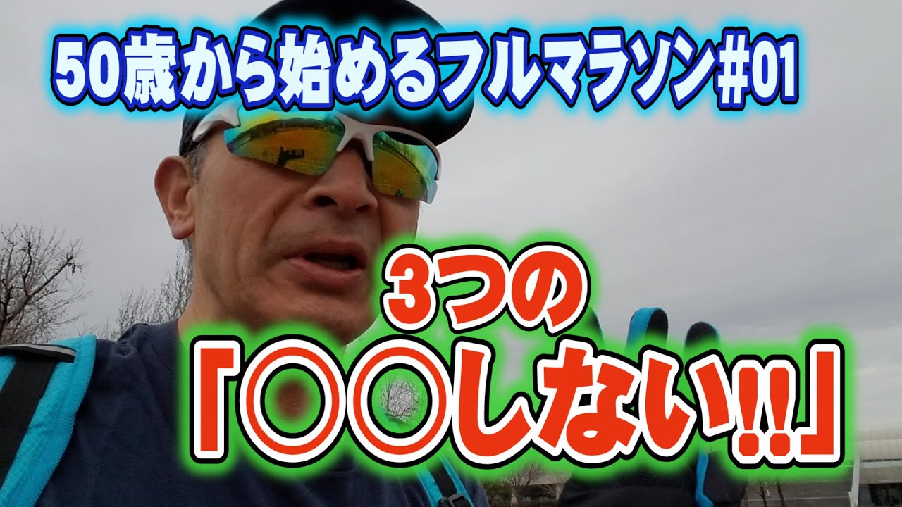 ㊗️1万回再生！マラソンを始める前に３つのポイントを伝授！