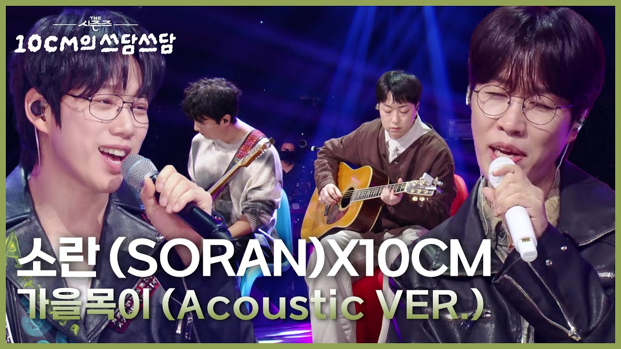 소란 (SORAN)X10CM - 가을목이 (Acoustic VER.) [더 시즌즈-10CM의 쓰담쓰담] | KBS 251017 방송