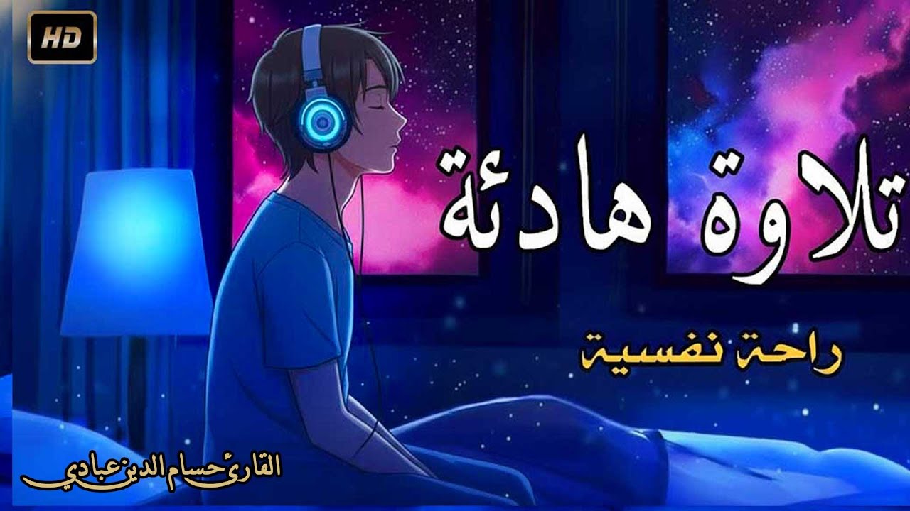 قران كريم بصوت جميل جدا قبل النوم 😌 راحة نفسية لا توصف 🎧 Quran Recitation