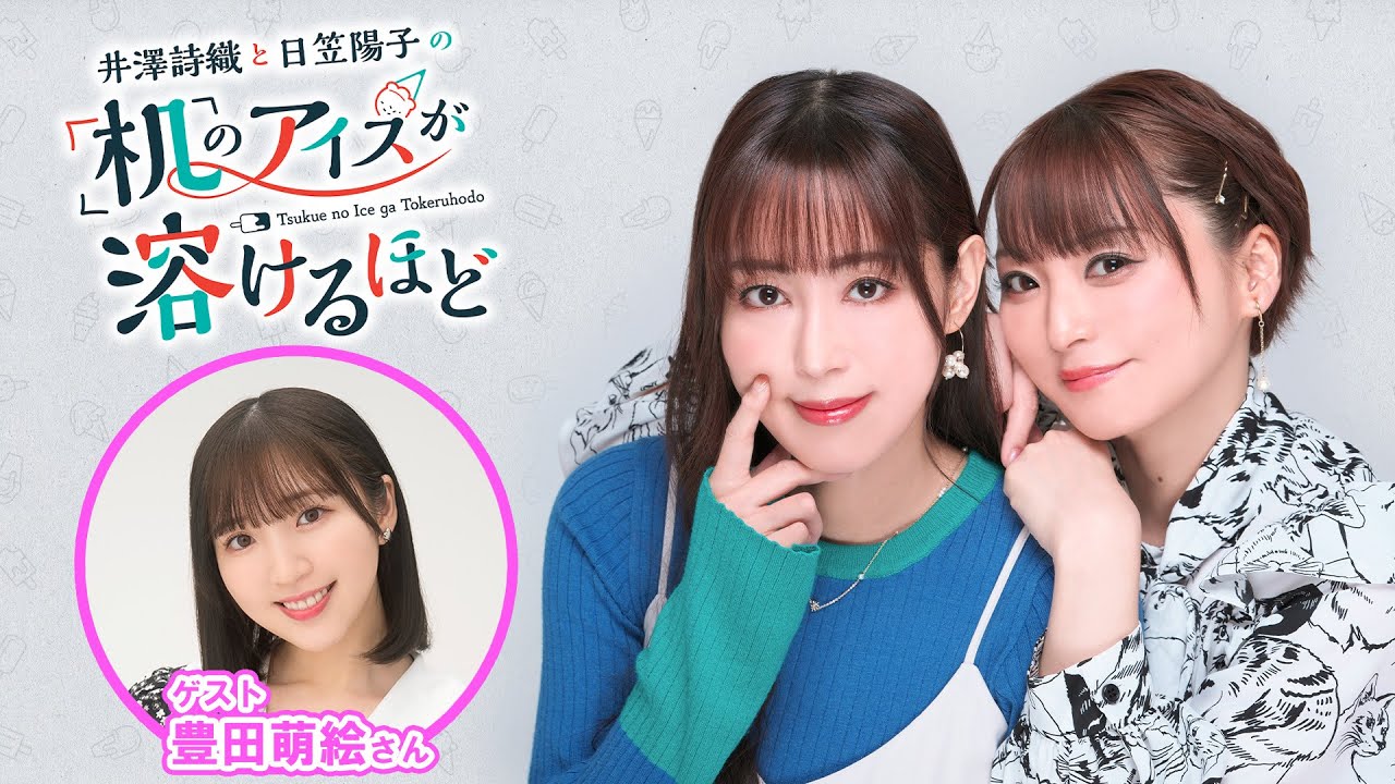 【ゲスト：豊田萌絵】井澤詩織と日笠陽子の机のアイスが溶けるほど #25