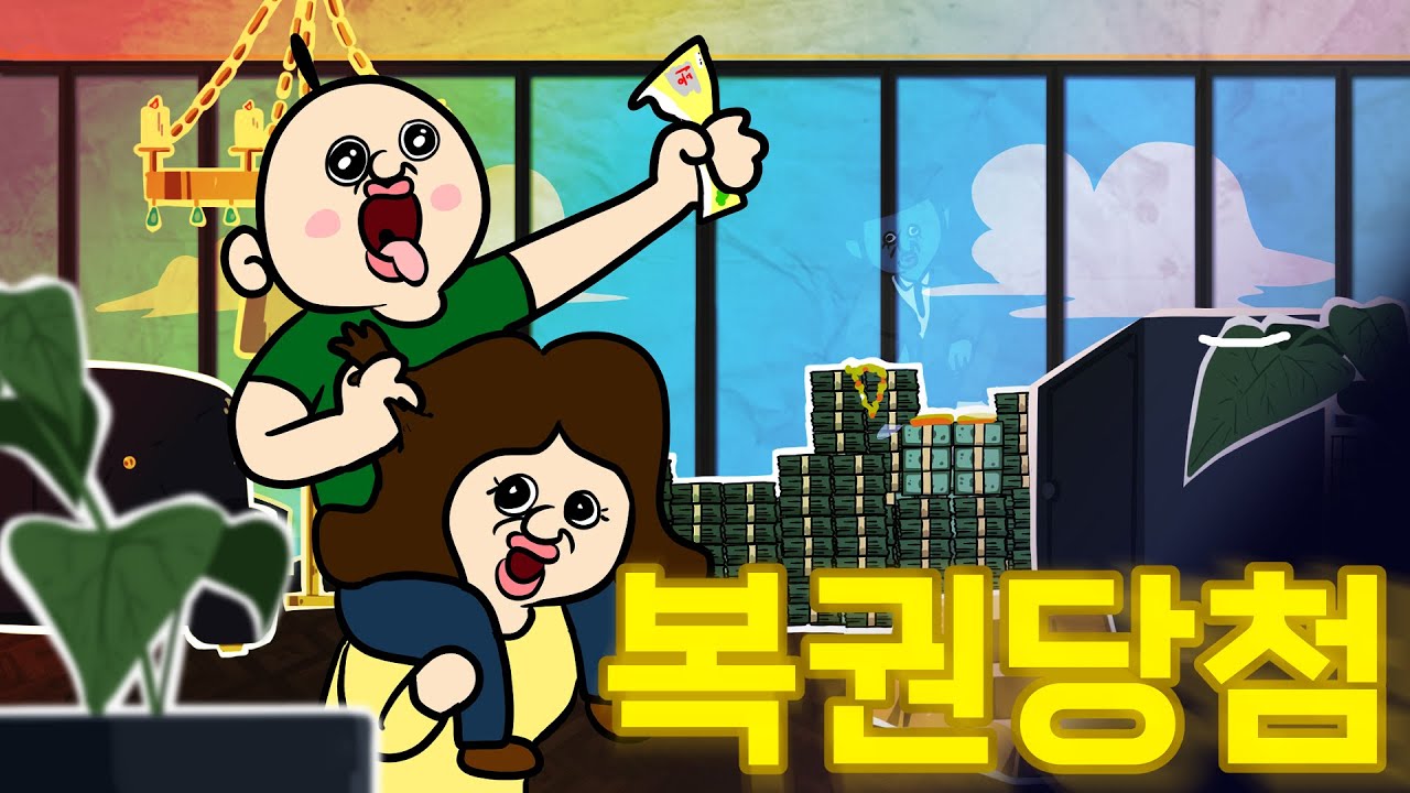 빵빵이의 복권당첨 ~!