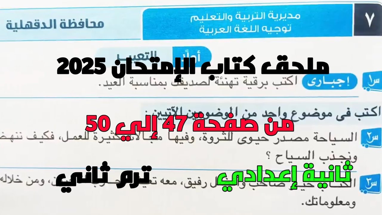 حل امتحان 7 محافظة الدقهلية لغة عربية بملحق كتاب الإمتحان 2025 صفحة 47، 50 ثانية إعدادي ترم ثاني
