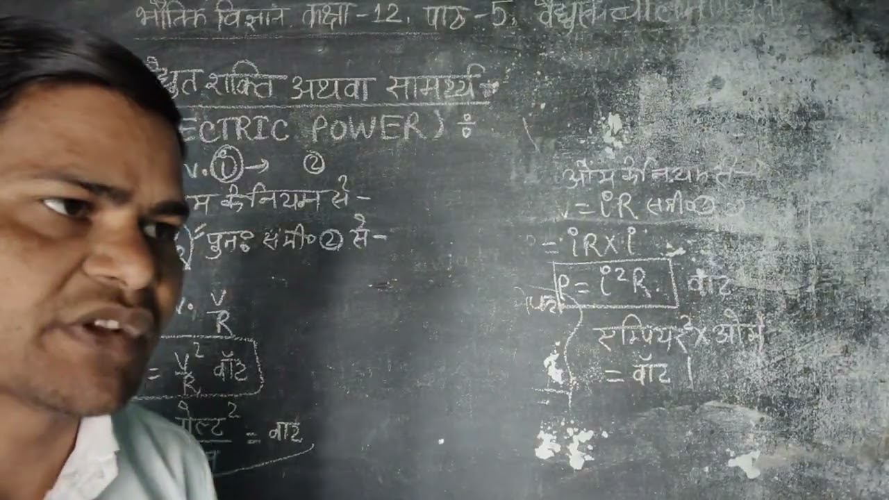 ELECTRIC CONDUCTION / ELECTRIC POWER / JOULE LAW / KILOWATT - HOUR , NUMBER OF UNITS / AMIT SIR