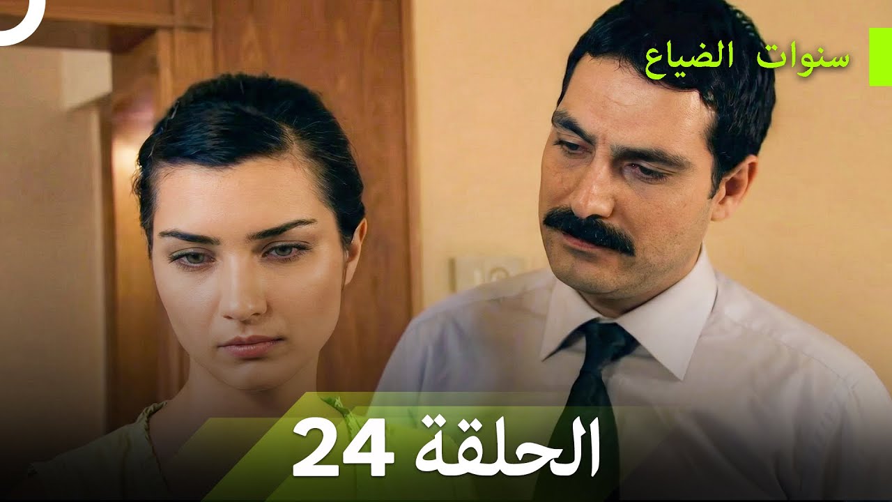 نسخة طويلة - سنوات الضياع الحلقة 24 (Arabic Dubbed - Long Version)