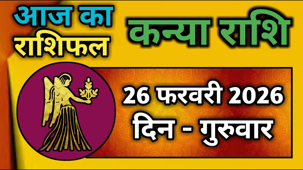 कन्या राशि 26 फरवरी 2026 | Kanya Rashi 26 February 2026 | Kanya Rashi Aaj Ka Kanya Rashifal