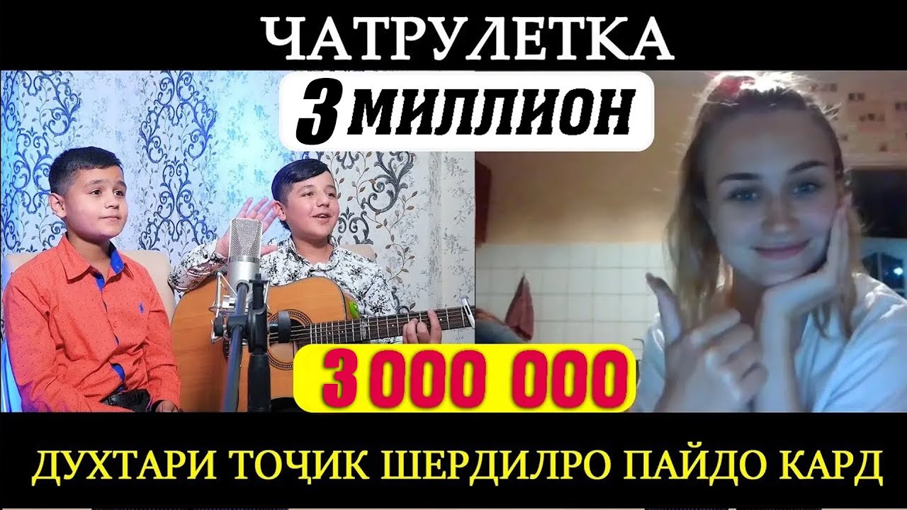 Духтари Точик Шердилро пайдо кард! Чатрулетка Шердил ва Мухаммад!