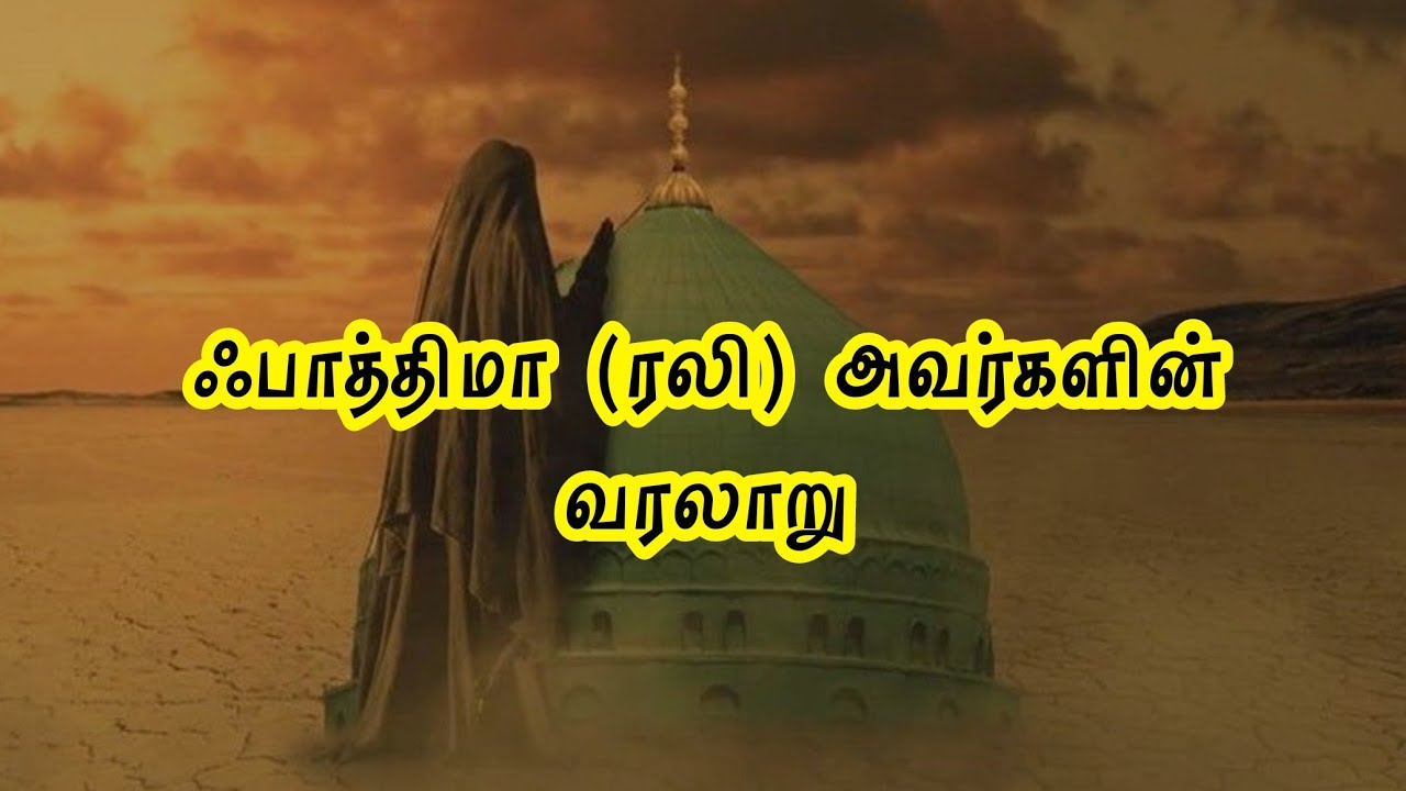 ஃபாத்திமா (ரலி) அவர்களின் வரலாறு | History of Fathima(ra) in tamil | Islamic history 