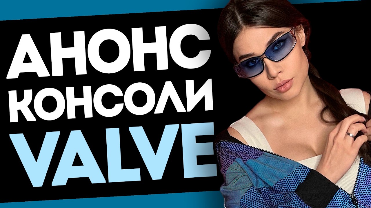 Утильсбор на электронику, консоль Valve, отмена RTX 50 Super, Даша Островская меняет профессию!