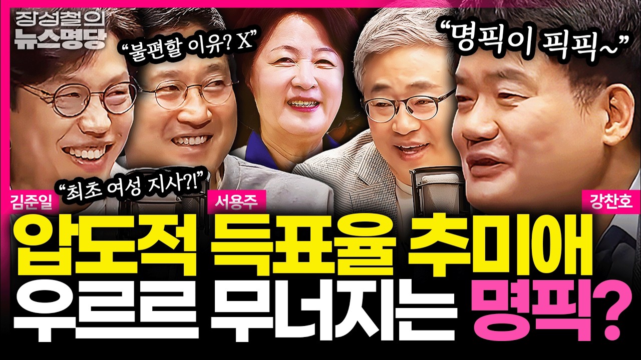 [뉴스명당] '압도적 득표율' 당선된 추미애, 지지층 또 결집했다... 곤란해진 당내 친명 기류? 찐철파의 진단은.... #서용주 #강찬호 #김준일 #장성철 260409