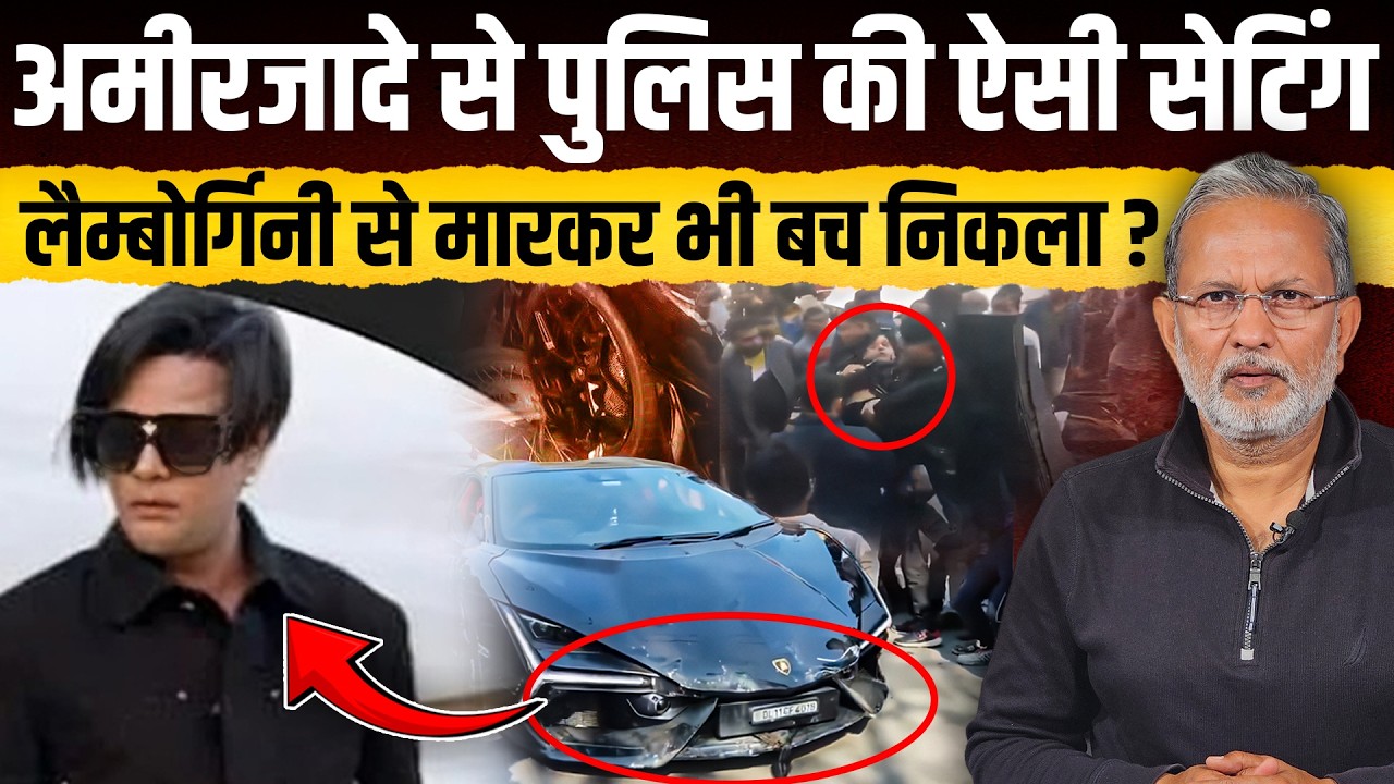 Kanpur Lamborghini Accident: अमीरजादे पर FIR में देरी क्यों ? पुलिस की ऐसी सेटिंग ? || Ajit Anjum