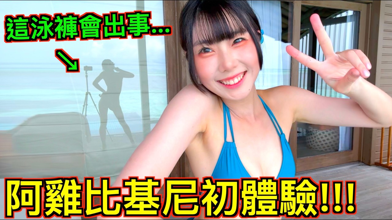 【one two福利】阿雞這套比基尼…尺度辣到我不敢上架🥵