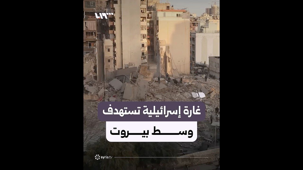 غارة إسرائيلية تستهدف حي الباشورة وسط بيروت تخلف 6 قتلى وعددا كبيرا من الإصابات