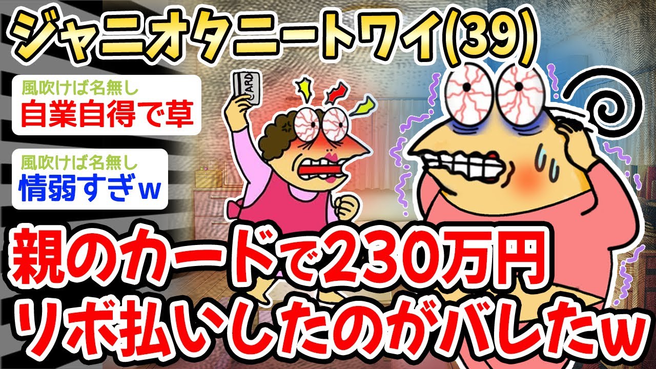 【悲報】ジャニオタニートワイ、親のカードで230万円のリボ払いしたのがバレた結果w w w 【2ch面白いスレ】