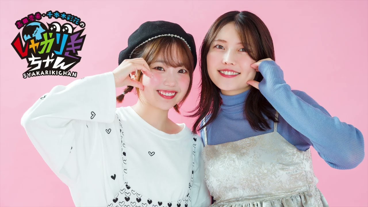 長縄まりあさんと千本木彩花とちゃかだと 「高田憂希・千本木彩花のしゃかりきちゃん」第266回