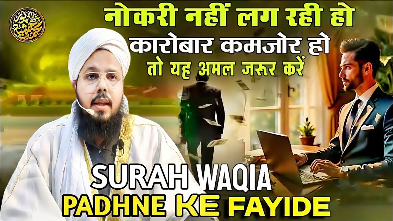 Surah Al Waqia Padhe Ke Fayide | Mufti O Quazi Mohammad JSR