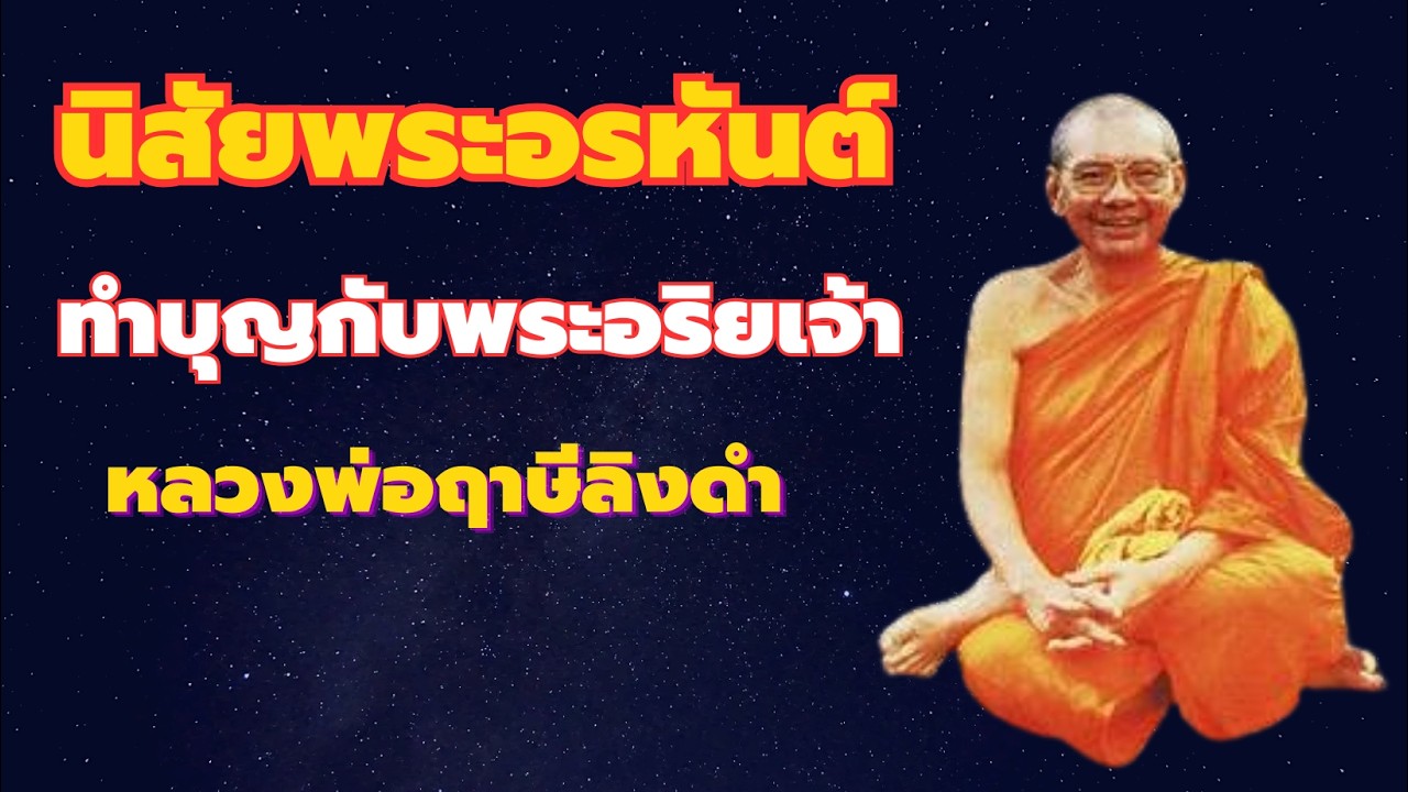 ้นิสัยพระอริยเจ้า พระอรหันต์ ทำบุญกับพระพุทธเจ้า เรื่องเล่า โดยหลวงพ่อฤาษีลิงดำ