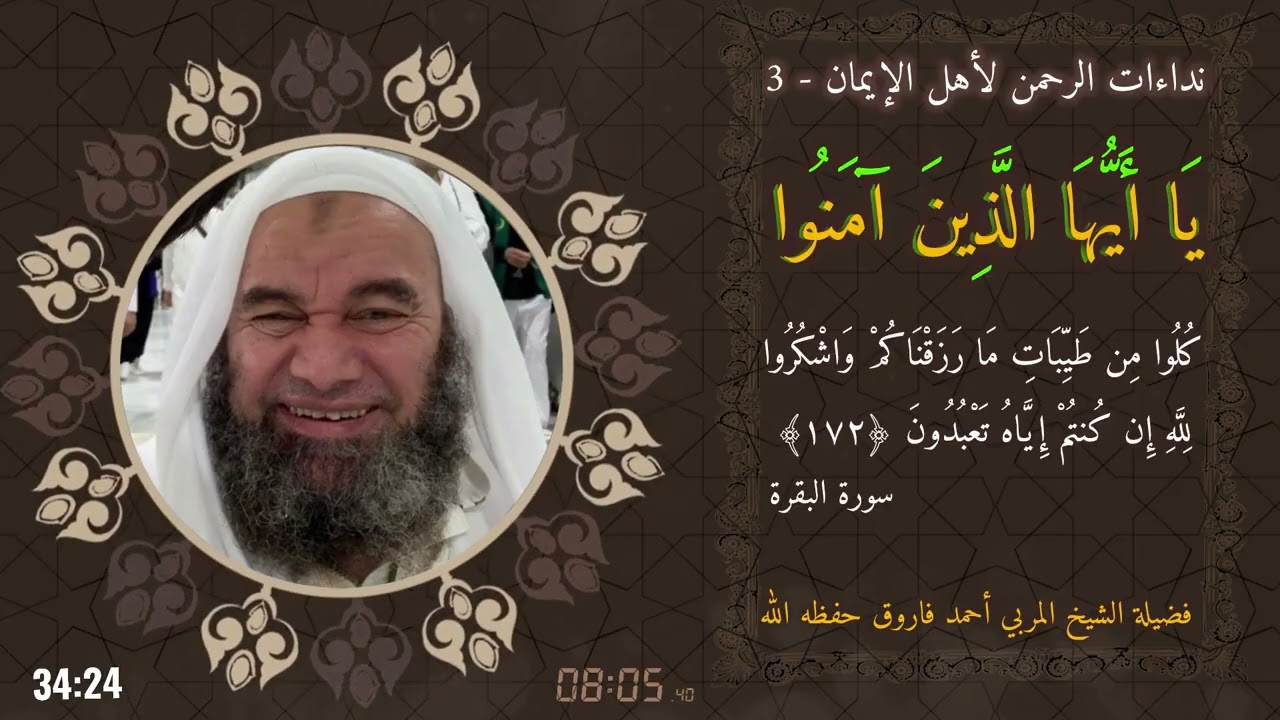 3 - نداءات الرحمن لأهل الإيمان | سورة البقرة 172🎙️ فضيلة الشيخ المربي أحمد فاروق حفظه الله 