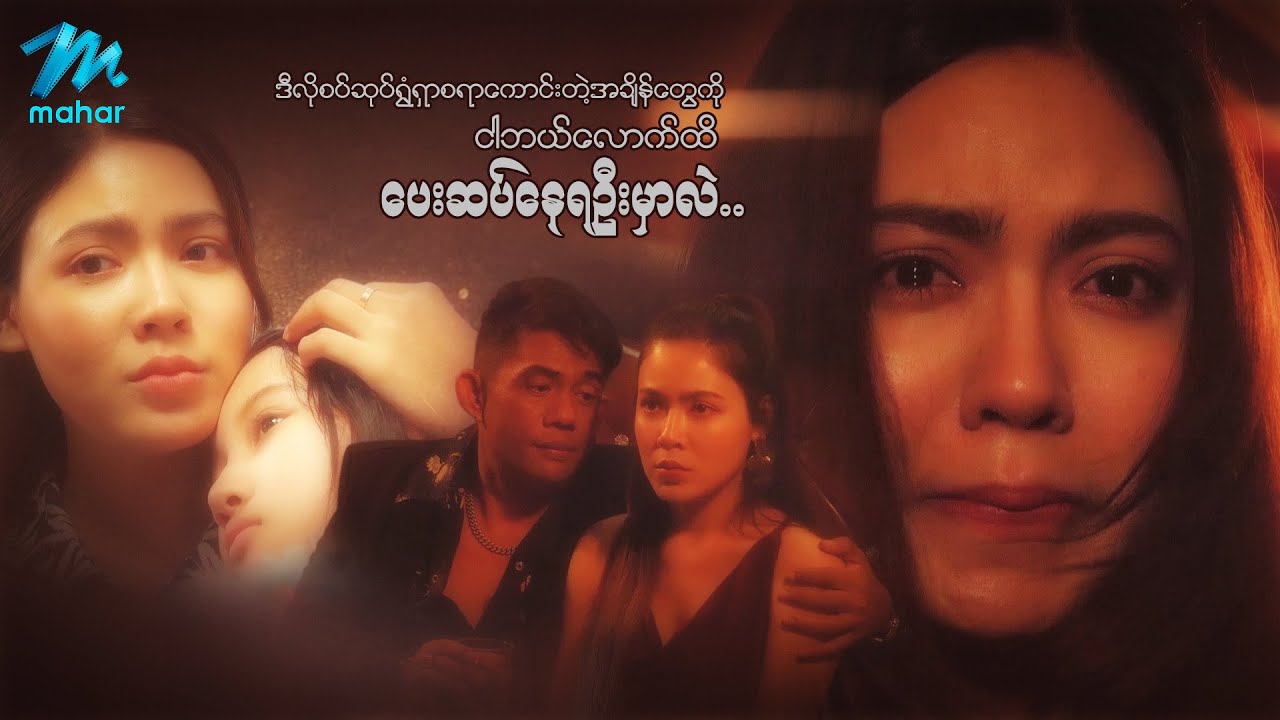 ဒီလိုစပ်ဆုပ်ရွံရှာစရာကောင်းတဲ့အချိန်တွေကို ငါဘယ်လောက်ထိပေးဆပ်နေရဦးမှာလဲ