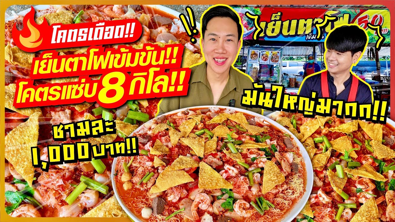 โคตรเดือด!! เย็นตาโฟต้มยำ 8 กิโล!! ชามละ 1,000 บาท!! เข้มข้นรสแซ่บ!! ให้เยอะโคตรคุ้ม!!