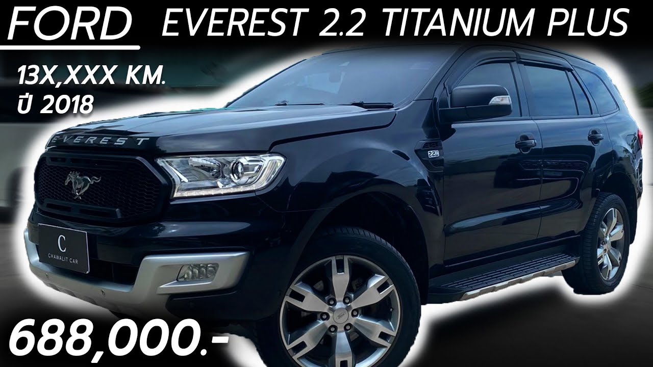 รีวิวรถมือสอง FORD EVEREST 2.2 TITATANIUM PLUS ปี 2018 ไมล์ 13X,XXX KM ราคา 688,000.- | Chawalit Car