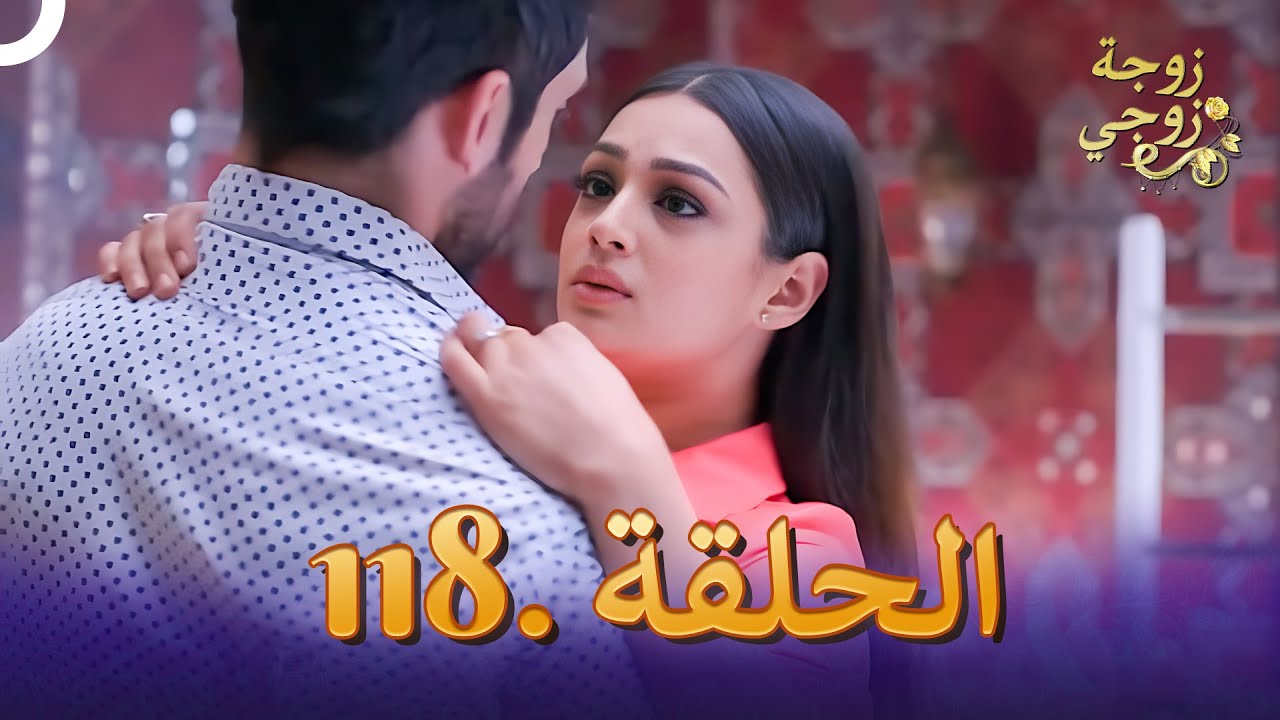 زوجة زوجي الحلقة 118 | Bahu Begum