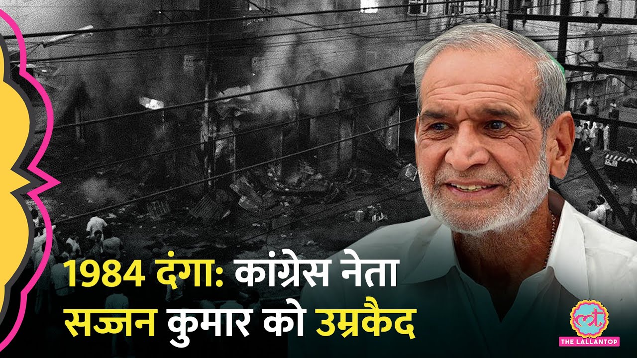 1984 Sikh Riots केस में Sajjan Kumar को उम्रकैद,  सिख समुदाय खुश क्यों नहीं?