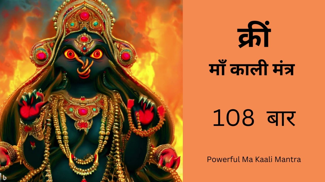 क्रीं माँ काली मंत्र | Kreem | 108 chant
