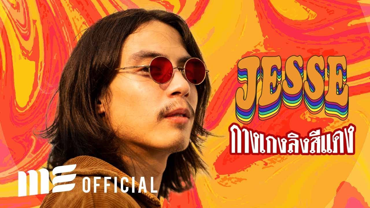 กางเกงลิงสีแดง - JESSE [OFFICIAL MV]