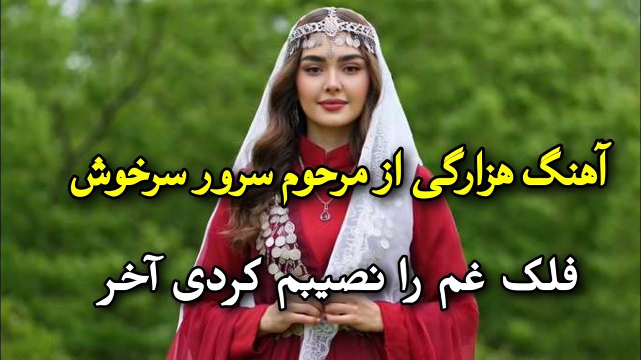 Hazaragi Ai Song فلک غم را نصیبم کردی آخر – سرور سرخوش 🎧