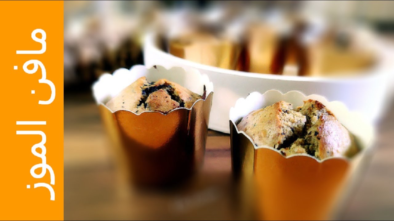 مافن الموز | من أطيب وصفات الموز ...Banana Muffins من وصفات علا الحاج
