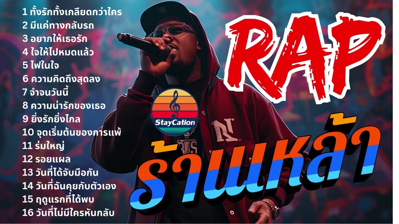 รวมเพลง  RAP  เพลงแร็ปร้านเหล้า 2025  วันที่ไม่มีใครหันกลับมา  #RAP #ร้านเหล้า #เพลงอกหัก