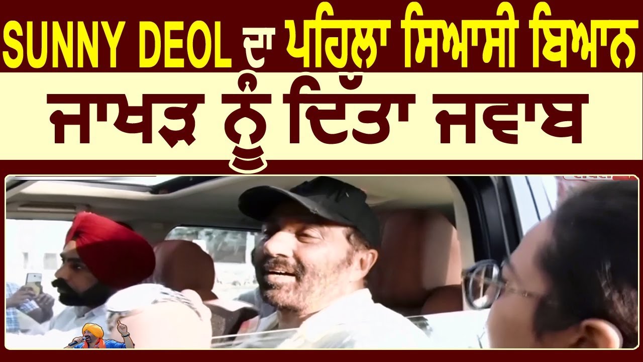 Super Exclusive: Sunny Deol का पहला Political Statement, Sunil Jakhar को दिया जवाब