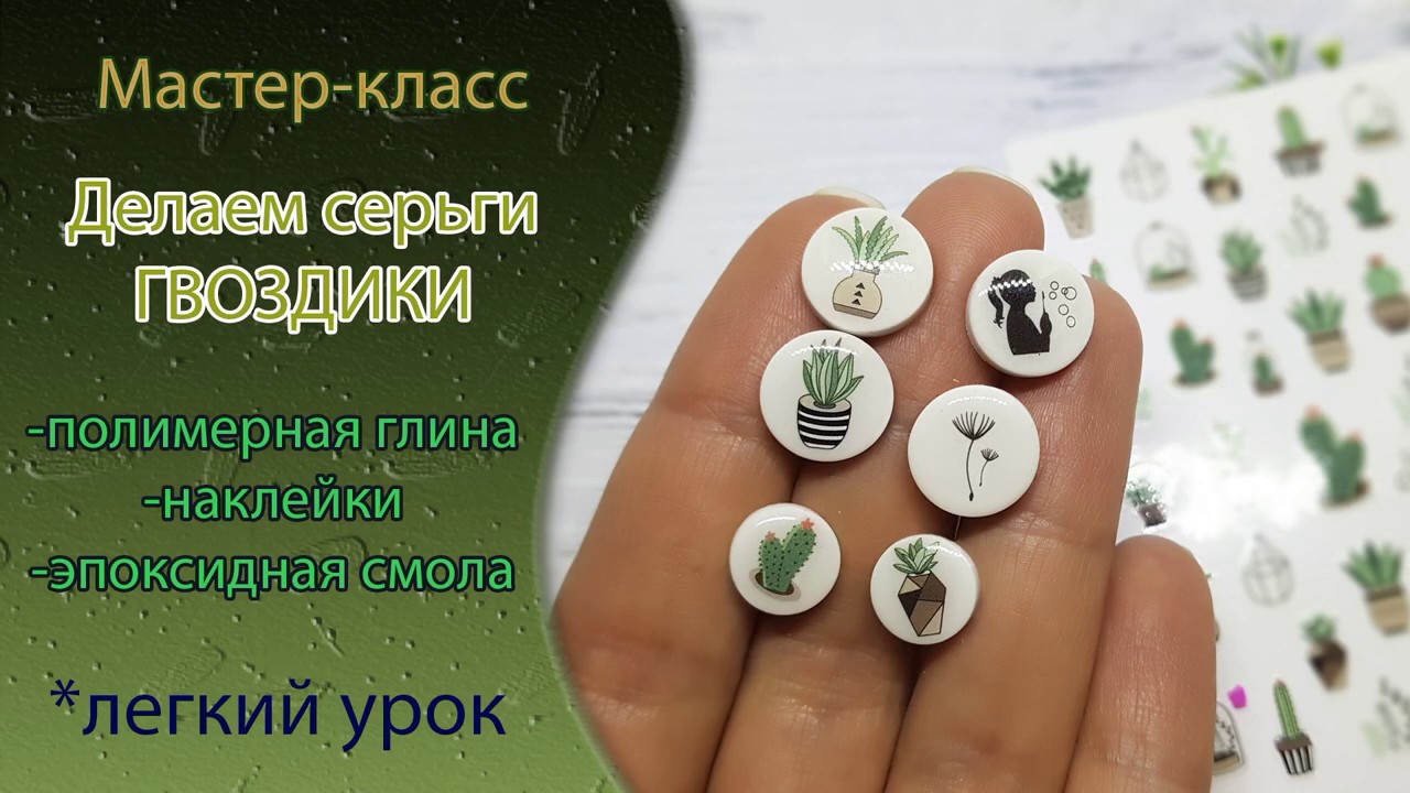 😉Лепим серьги-гвоздики из полимерной глины и смолы😉Tutorial polymer clay epoxy resin earrings