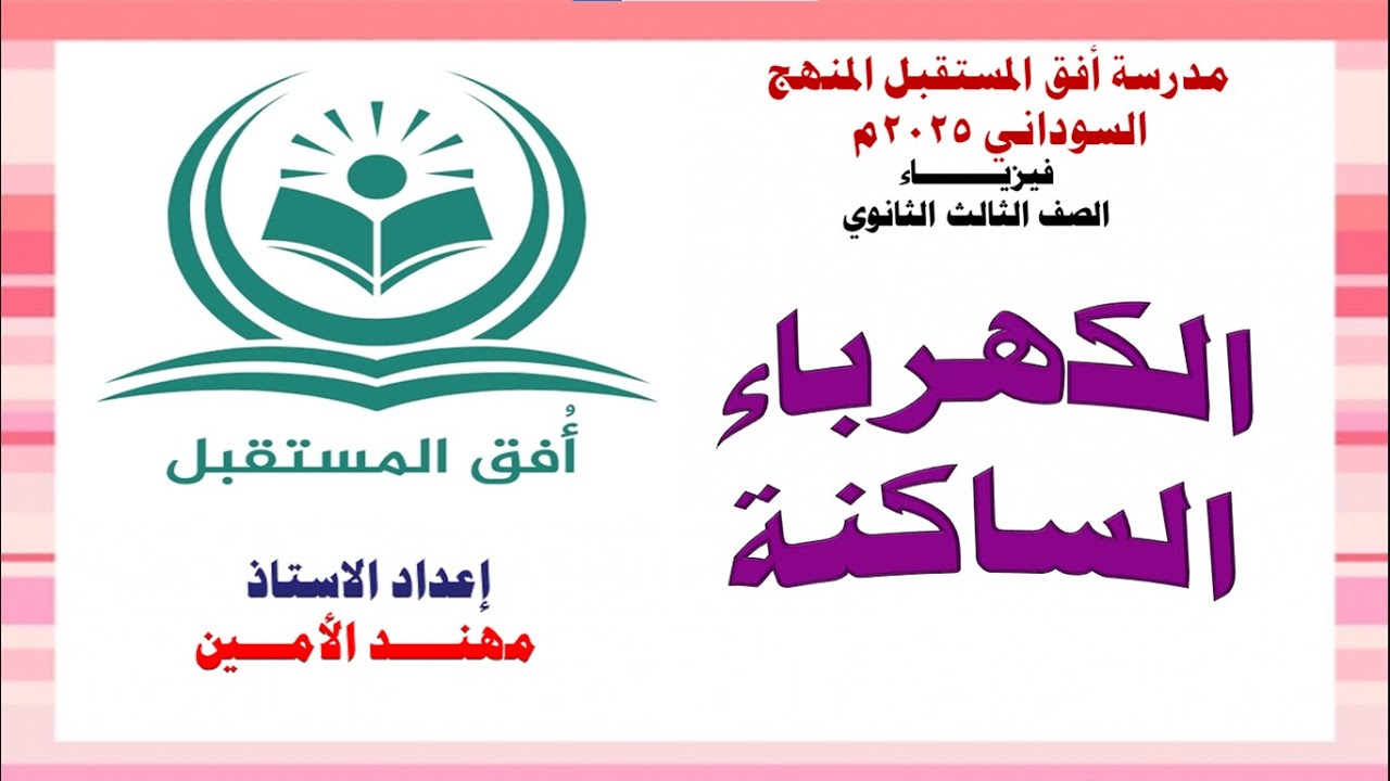 الكهرباء الساكنة الحصة الثالثة .2025