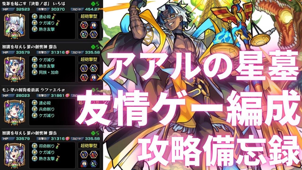 【アアルの星墓】友情ゲー編成 攻略備忘録【破戒の星墓】