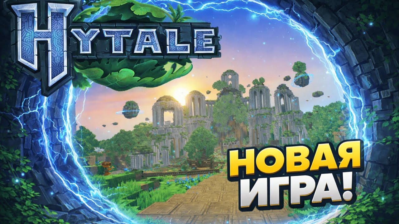 ЭТА ИГРА ИЗМЕНИТ ВСЁ… МЫ ВПЕРВЫЕ В HYTALE