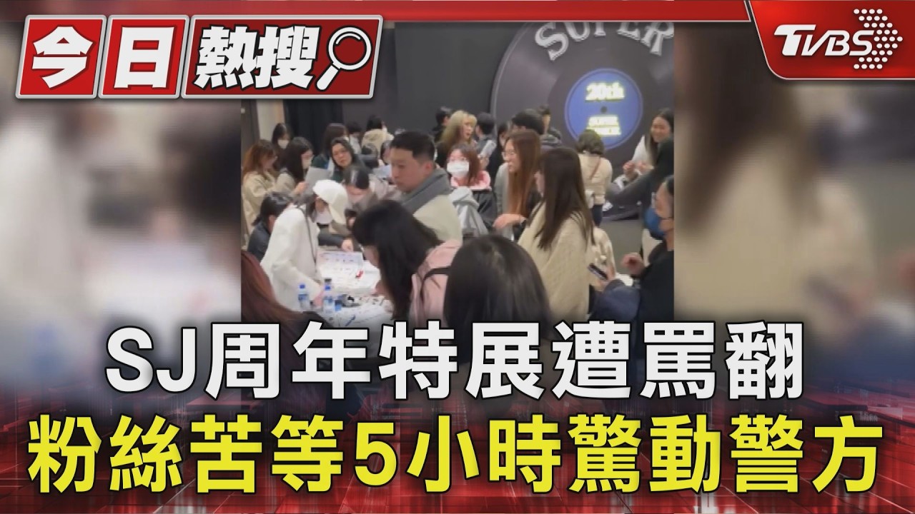 SJ周年特展來台遭罵翻「驚動警方」! 粉絲苦等5小時看嘸又買嘸｜TVBS新聞 @TVBSNEWS01